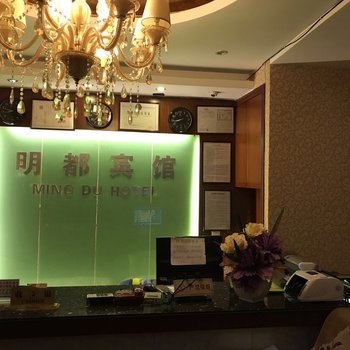 明都宾馆(习水矿中路店)酒店提供图片