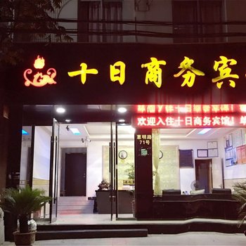 景宁十日商务宾馆酒店提供图片