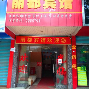 丽都宾馆(大西街)酒店提供图片