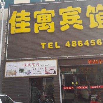 鞍山台安县佳寓宾馆酒店提供图片