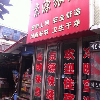 驻马店京源旅馆