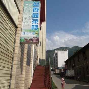 四川省攀枝花市米易县馨香园宾馆酒店提供图片