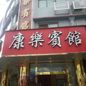 福鼎太姥山康乐宾馆酒店提供图片