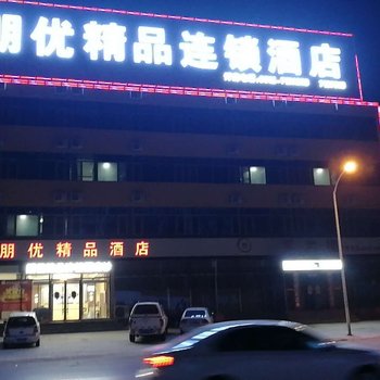 涿州朋优精品酒店酒店提供图片