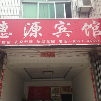 武平十方惠源宾馆酒店提供图片