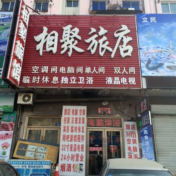 四平相聚旅店酒店提供图片