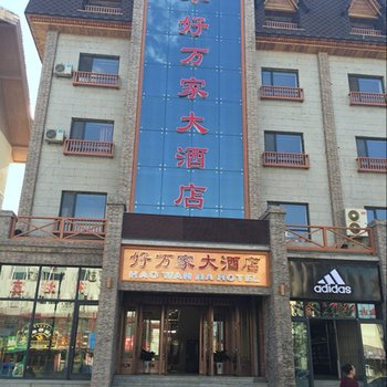 长白山好万家大酒店酒店提供图片