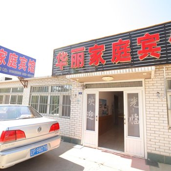 兴城华丽家庭宾馆