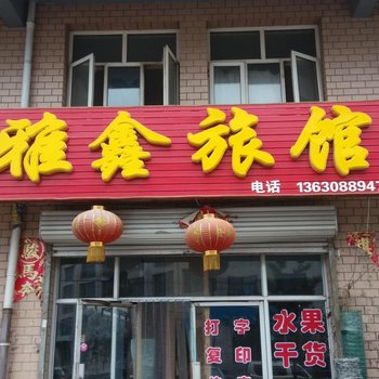 张家口万全雅鑫旅馆酒店提供图片