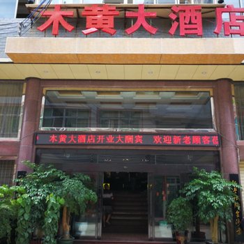 印江木黄大酒店酒店提供图片