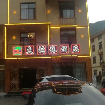 神农架大树林酒店酒店提供图片