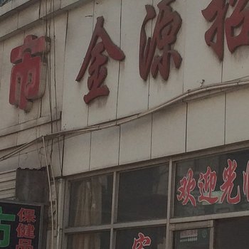 泰安金源宾馆酒店提供图片