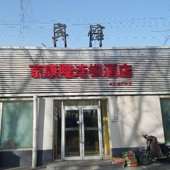 嘉利华连锁酒店(北京二外南门店)酒店提供图片