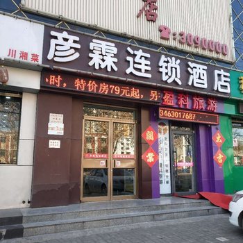 彦霖连锁酒店(邢台新兴店)(原金赛恩快捷酒店)酒店提供图片