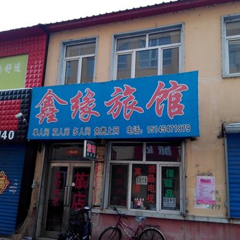 汤原鑫缘旅馆酒店提供图片