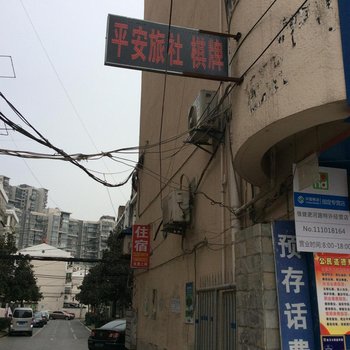 合肥平安旅社