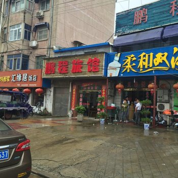 洪泽鹏程旅馆酒店提供图片