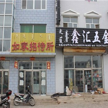 东乌珠穆沁旗如家招待所