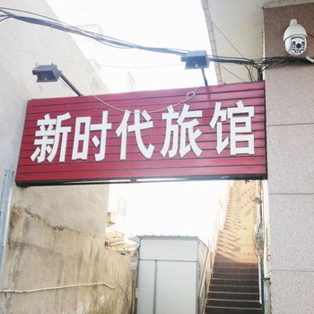 荣成新时代旅馆酒店提供图片