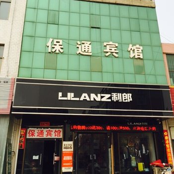 柏乡保通宾馆酒店提供图片