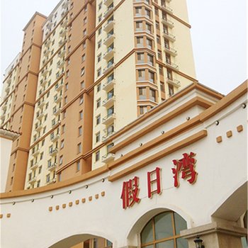 四海友家度假公寓(海阳凤城曦岛假日湾店)