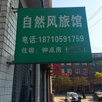 铜川自然风旅馆酒店提供图片