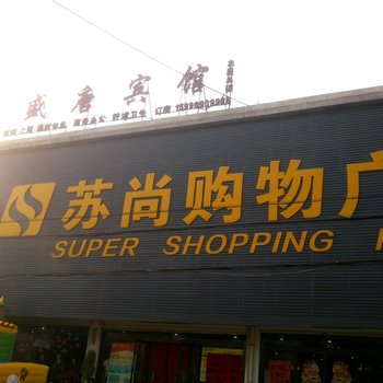 新沂盛唐宾馆酒店提供图片