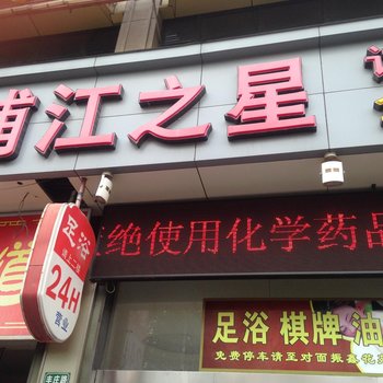浦江之星(上海曹安店)