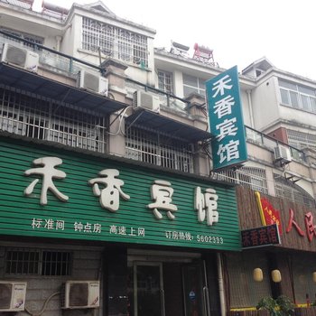 蚌埠禾香宾馆酒店提供图片