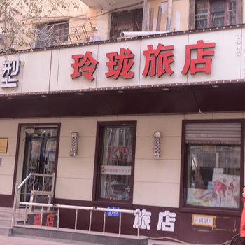 哈尔滨玲珑旅店