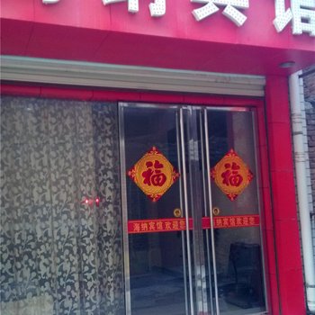 咸阳海纳宾馆酒店提供图片