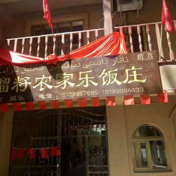 吐鲁番石榴籽农家乐饭庄酒店提供图片