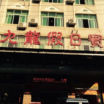 上饶广丰九龙假日宾馆酒店提供图片