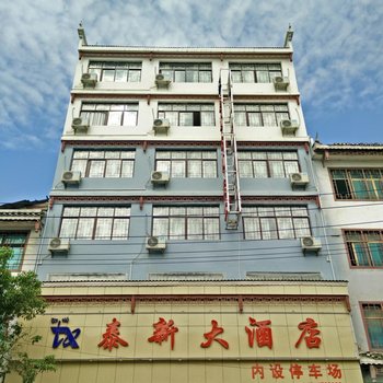 三穗泰新大酒店