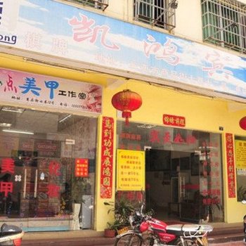 三亚凯鸿宾馆