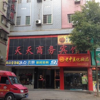 耒阳天天商务宾馆酒店提供图片