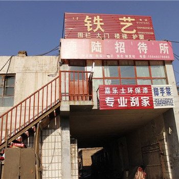 包头鹿陆招待所