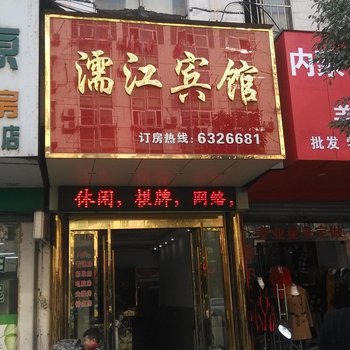 无为濡江宾馆酒店提供图片