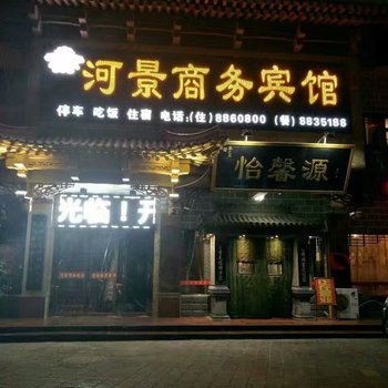 永靖河景商务宾馆酒店提供图片