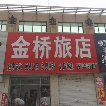 镇赉金桥旅店