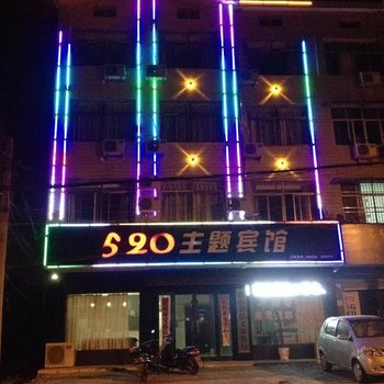 潜山520主题宾馆酒店提供图片