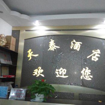 永仁天泰酒店酒店提供图片