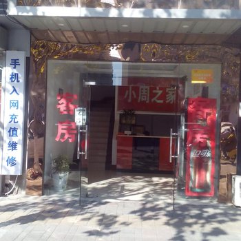 南通小周之家宾馆酒店提供图片