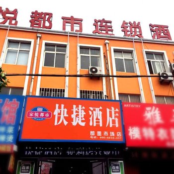 即墨家悦都市快捷酒店酒店提供图片