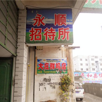 民和永顺招待所酒店提供图片