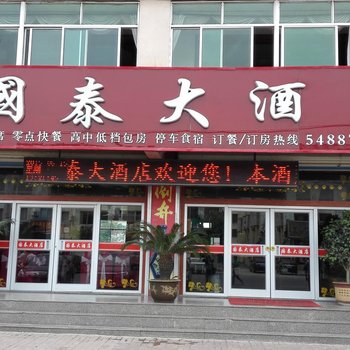 桃村国泰大酒店酒店提供图片