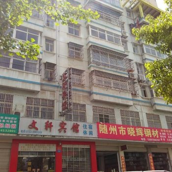 随州文轩宾馆酒店提供图片