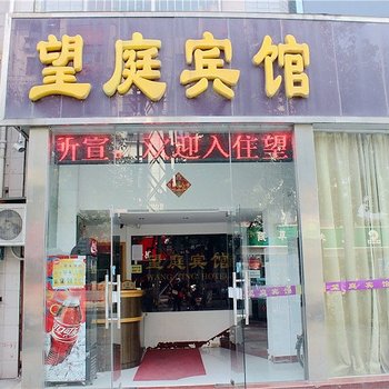 望庭宾馆酒店提供图片