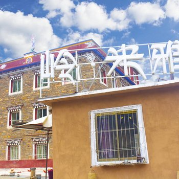 雅江岭·米雅酒店