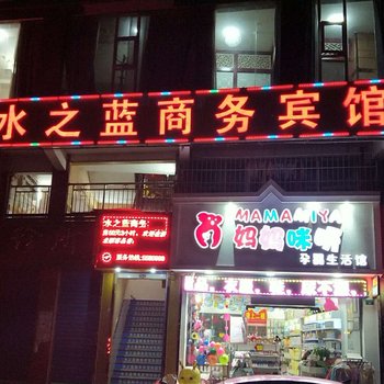 宣汉南坝水之蓝商务宾馆酒店提供图片